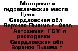 Моторные и гидравлические масла › Цена ­ 1 000 - Свердловская обл., Верхняя Пышма г. Авто » Автохимия, ГСМ и расходники   . Свердловская обл.,Верхняя Пышма г.